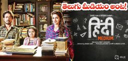 lagadapati-sridhar-to-remake-hindimedium-in-telugu