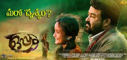 mohanlal-oppam-movie-compared-to-drushyam